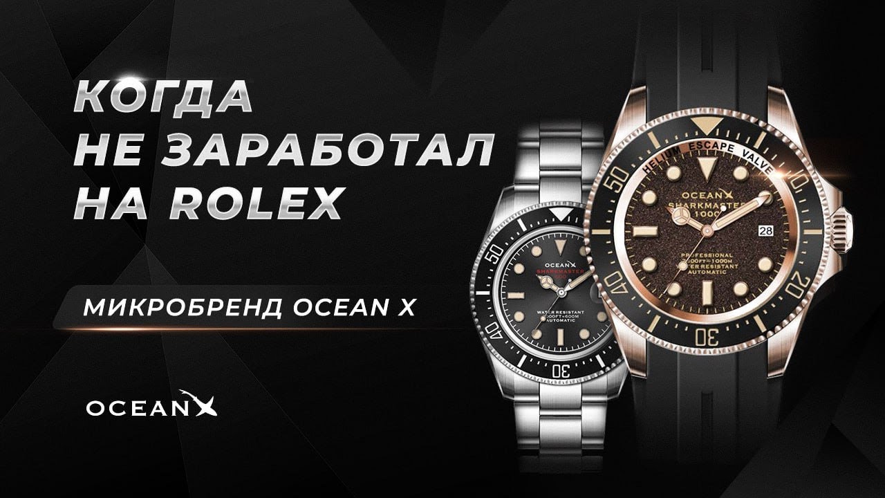 Когда НЕ ЗАРАБОТАЛ на ROLEX. Альтернатива. Микробренд OCEAN X