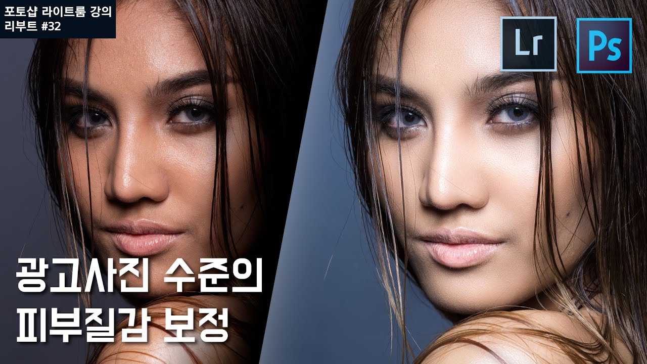 [포토샵 라이트룸 강의 리부트] #32 인물사진의 피부보정 주파수분리, 가장 상세하게 설명합니다.