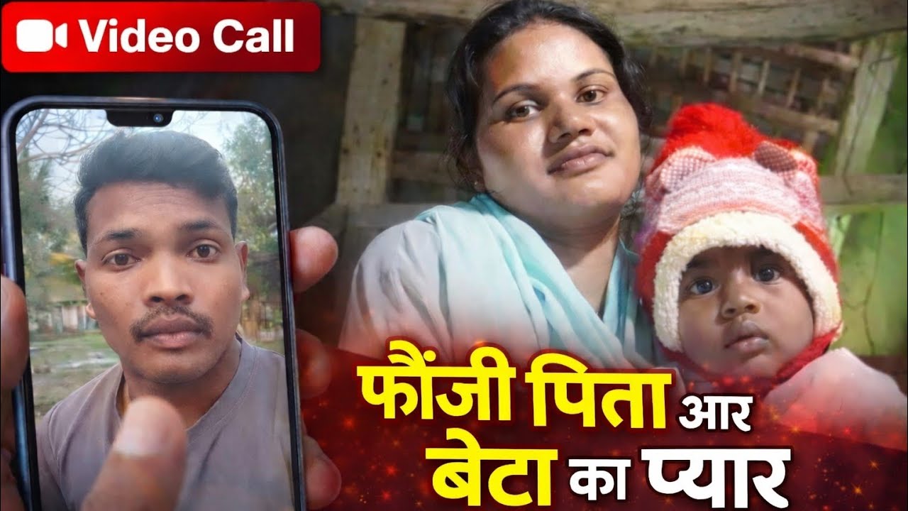 फौजी पिता और दूर बैठा बेटा | Video Call पर बाप-बेटे का प्यार #minivlog #baby #love #army #armylife 
