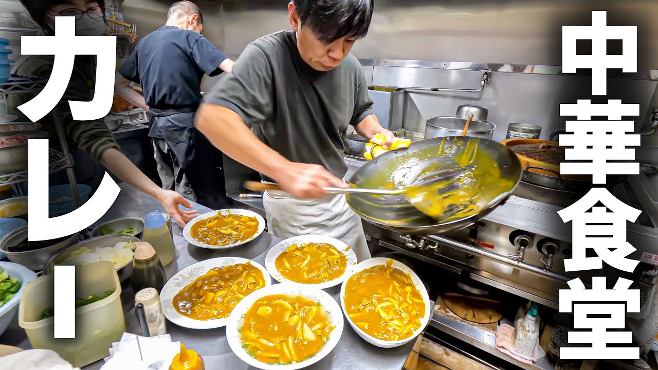 【兵庫 神戸】この味に惹かれて通ってしまう。町中華職人が作る懐かしカレーライス