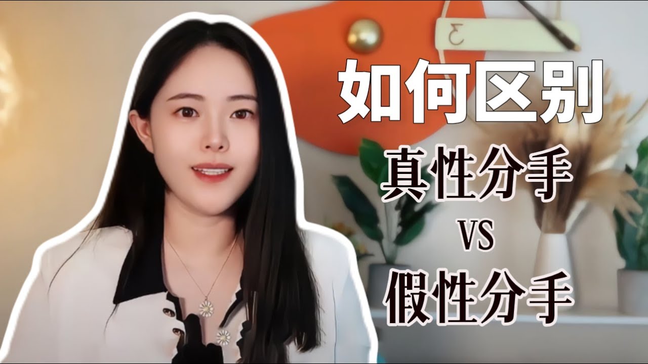 如何區別真性分手VS假性分手？科學挽回放不下的TA | 失戀 | 分手 | 挽回 | 戀愛心理學 | 情感【思思有貓】