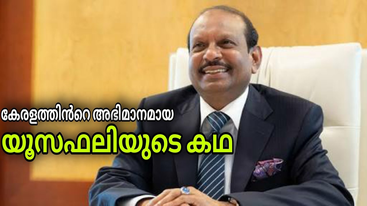 18 വയസ്സിൽ ഗൾഫിലേക്ക്… ഇന്ന് ബില്യൺ ഡോളർ സാമ്രാജ്യം | M A Yusuff Ali