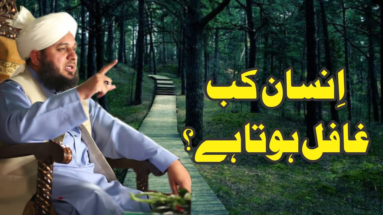 Insan Kab Ghafil Hota Hai? Muhammad Ajmal Raza Qadri
