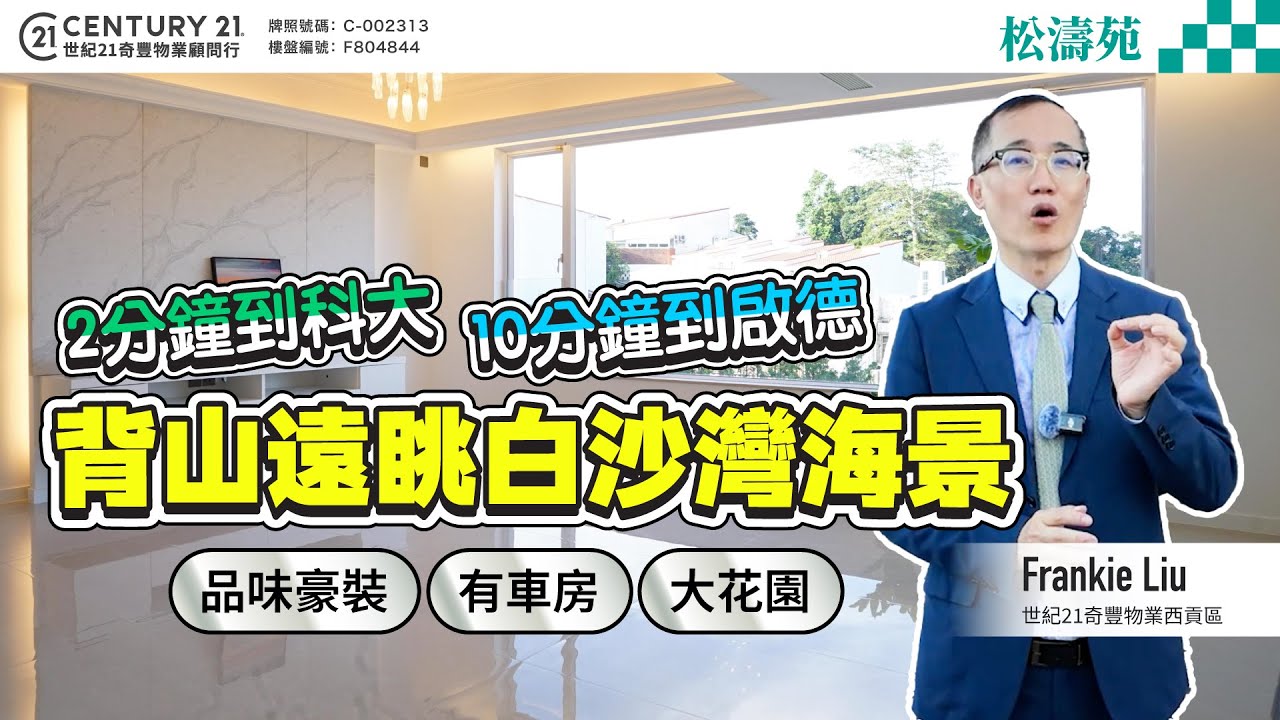 【#西貢松濤苑🏡】西貢獨立屋，背山遠眺白沙灣海景，品味豪裝 有車房、大花園，2分鐘到科大 10分鐘到啟德 ❗西貢專家Frankie Liu真心推薦😍  #西貢  #saikungproperty