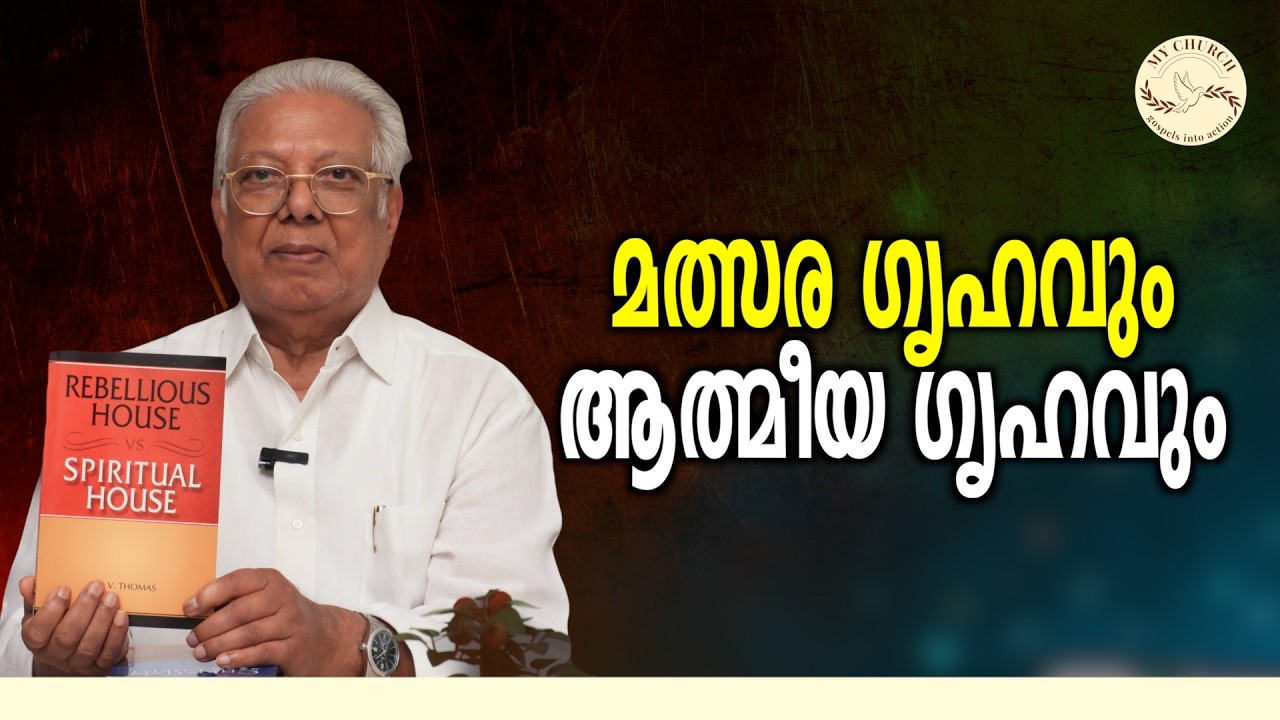 A.V.Thomas|  മത്സര ഗൃഹവും ആത്‌മീയ ഗൃഹവും