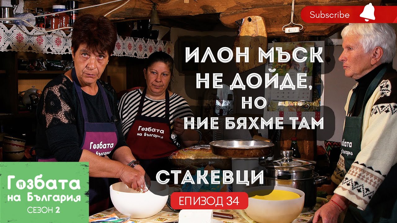 ТУРЛАШКИ ГОЗБИ в село СТАКЕВЦИ [] Гозбата на България [] Кулинарни Пътешествия и Рецепти