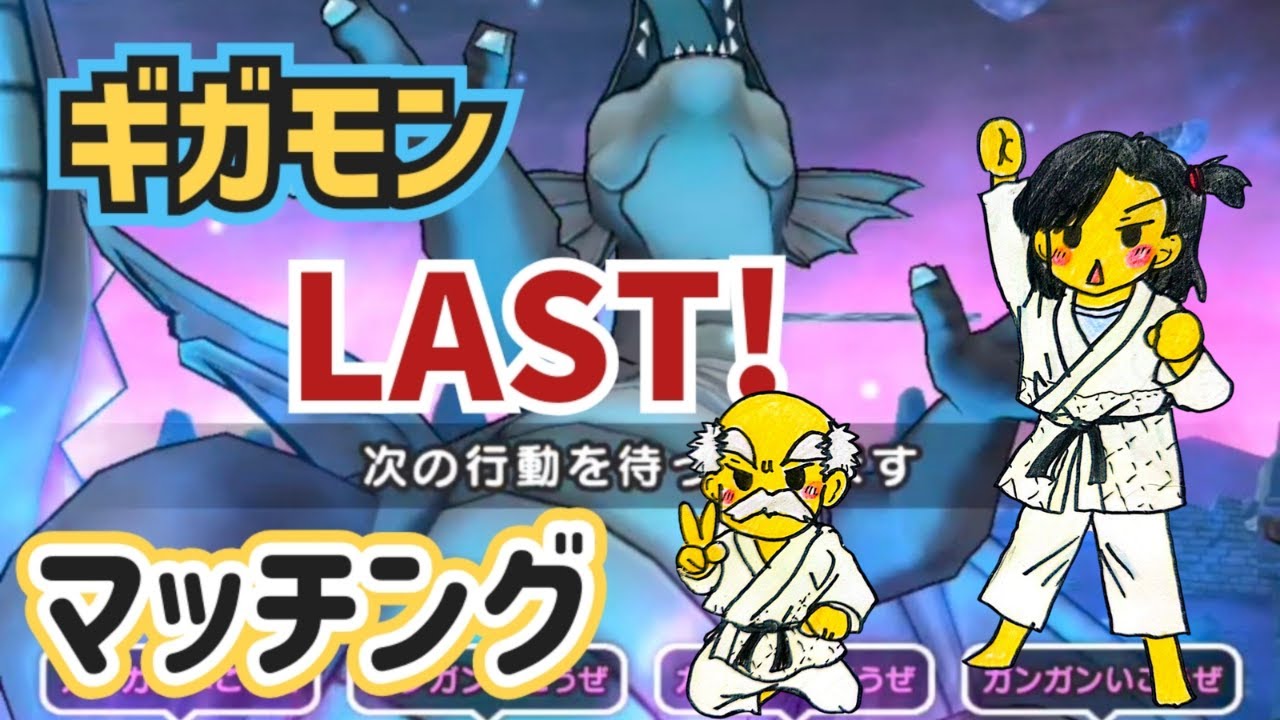 【ＤＱＷライブ】【ドラクエウォーク】最後まで楽しめ！ギガモンＬＡＳＴマッチングバトルぅ～終わったらドラポカしつつ雑談モノマネだぁぁ！