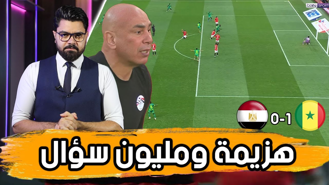 هزيمة وتساؤولات وضباب.. ماذا حدث امام السنغال؟