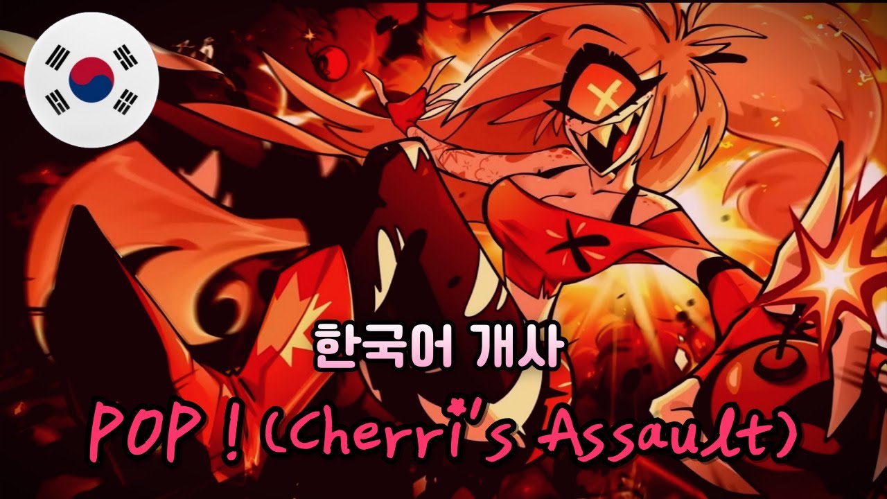 POP! (Cherri's Assault) - Hazbin Hotel 해즈빈 호텔 (Song by PARANOiD DJ) 한국어 커버 Korean Cover