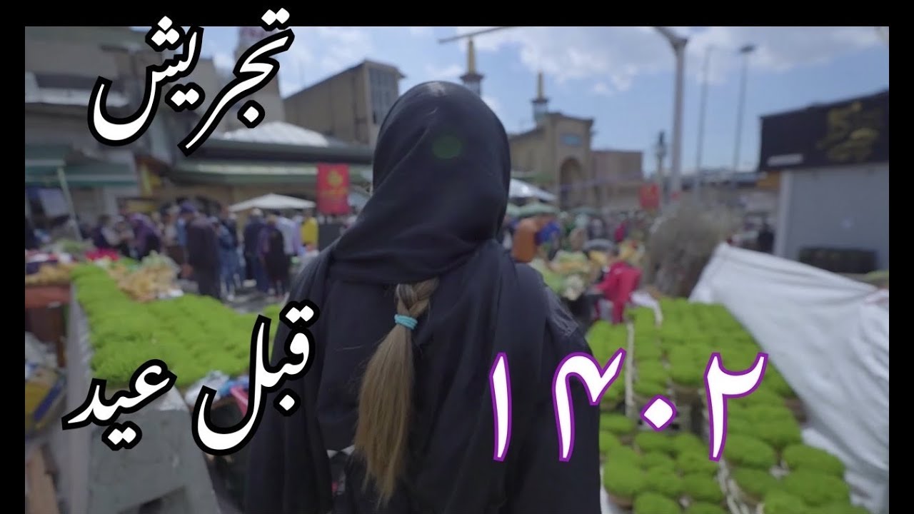 نوروز ۱۴۰۲ تجریش گردی 🌸🌷💕حال و هوای قبل عید تجریش