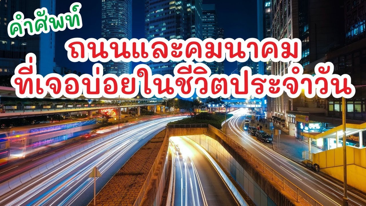 คำศัพท์ถนนและคมนาคมภาษาญี่ปุ่นที่เจอบ่อยในชีวิตประจำวัน