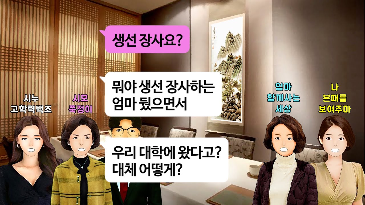[깡냉이톡썰]중졸에 평생 시장에서 생선 팔면서도 나를 약사로 키워준 친정엄마를 무시하던 시모. 같은 대학 동문인 시누와 대학동문회에 참석했다가 동문회장이 부른 이름에 게거품 무는데