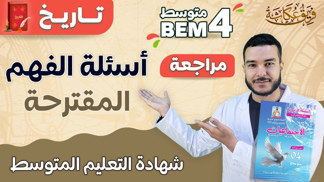 أسئلة الفهم المقترحة في مادة التاريخ هذا العام في شهادة التعليم المتوسط 💯| #bem_2023 #الرابعة_متوسط