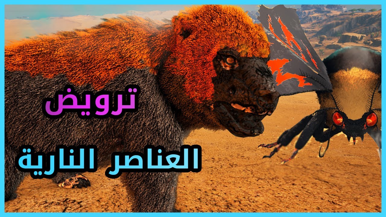 ارك : ترويض عنصر النار | ARK