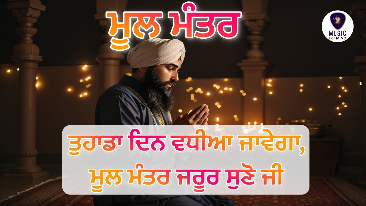 🔴  Mool Mantra - ਤੁਹਾਡਾ ਦਿਨ ਵਧੀਆ ਜਾਵੇਗਾ, ਮੂਲ ਮੰਤਰ ਜਰੂਰ ਸੁਣੋ ਜੀ - M4M HD