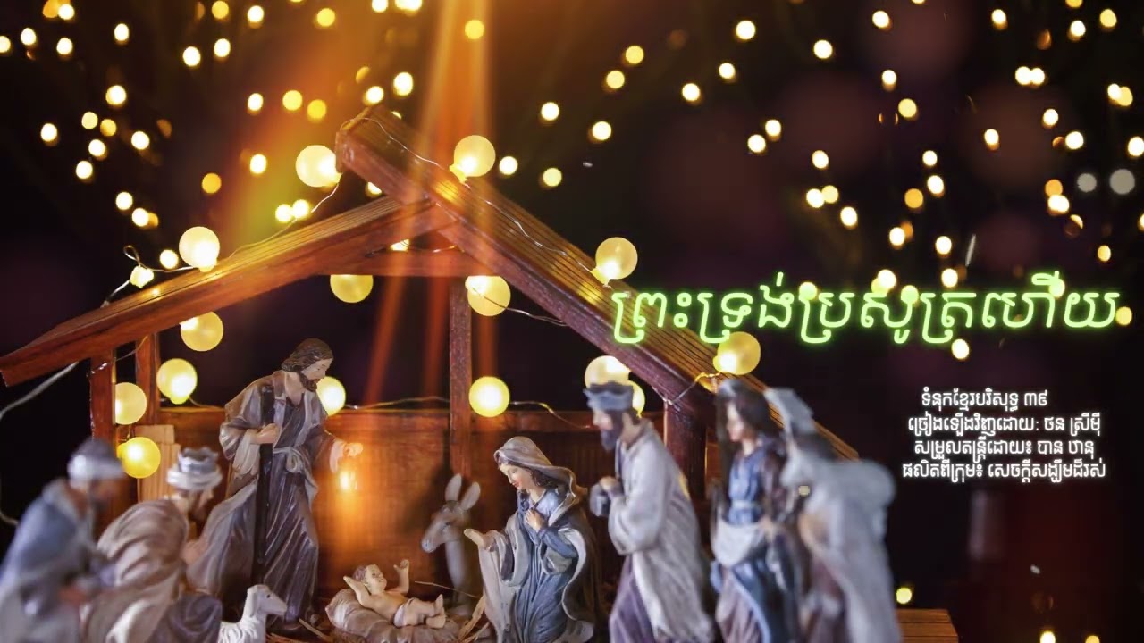 បទ៖ ព្រះទ្រង់ប្រសូត្រហើយ-រាត្រីស្ងាត់នៅបេថ្លេហិម