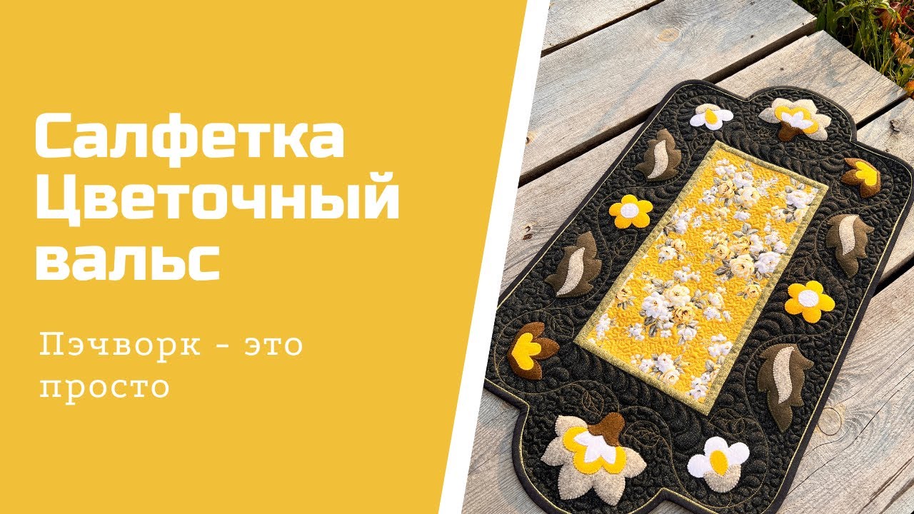 Шьем красивую салфетку. Пэчворк для новичков. Лайфхаки по пэчворку и стежке.