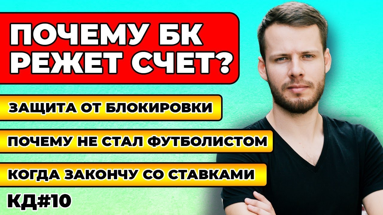 ПОЧЕМУ БУКМЕКЕРЫ РЕЖУТ СЧЕТА? КАК ИЗБЕЖАТЬ БЛОКИРОВОК ОТ БК? КОГДА ЗАКОНЧУ СО СТАВКАМИ? КД#10