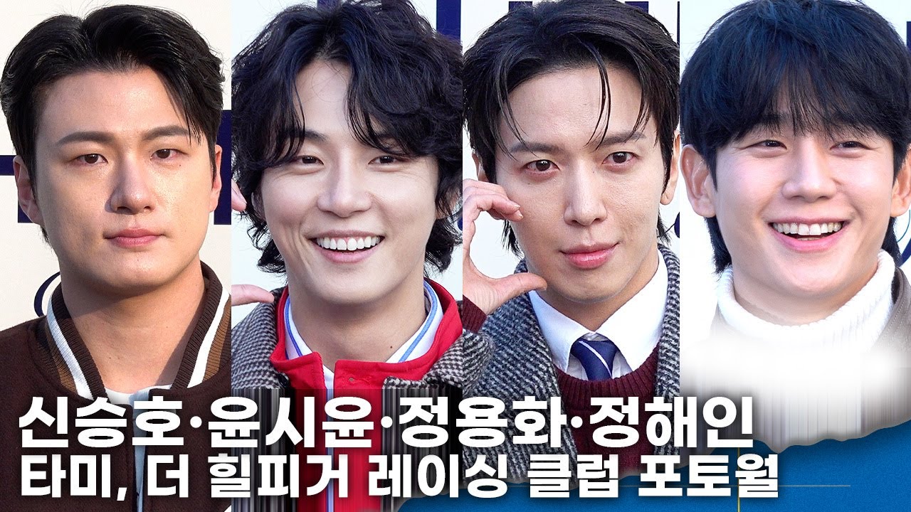 신승호·윤시윤·정용화·정해인, ‘레이싱 클럽’에 훈남들이 떴다!