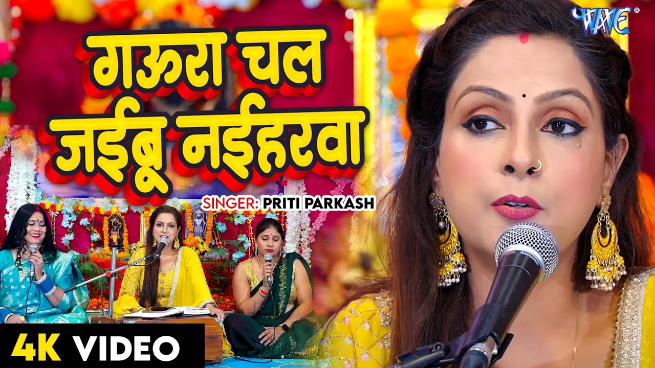 गऊरा चल जईबू नईहरवा || Gaura Chal Jaibu Naiharwa || Priti Prakash || Shiv Charcha Geet 2025