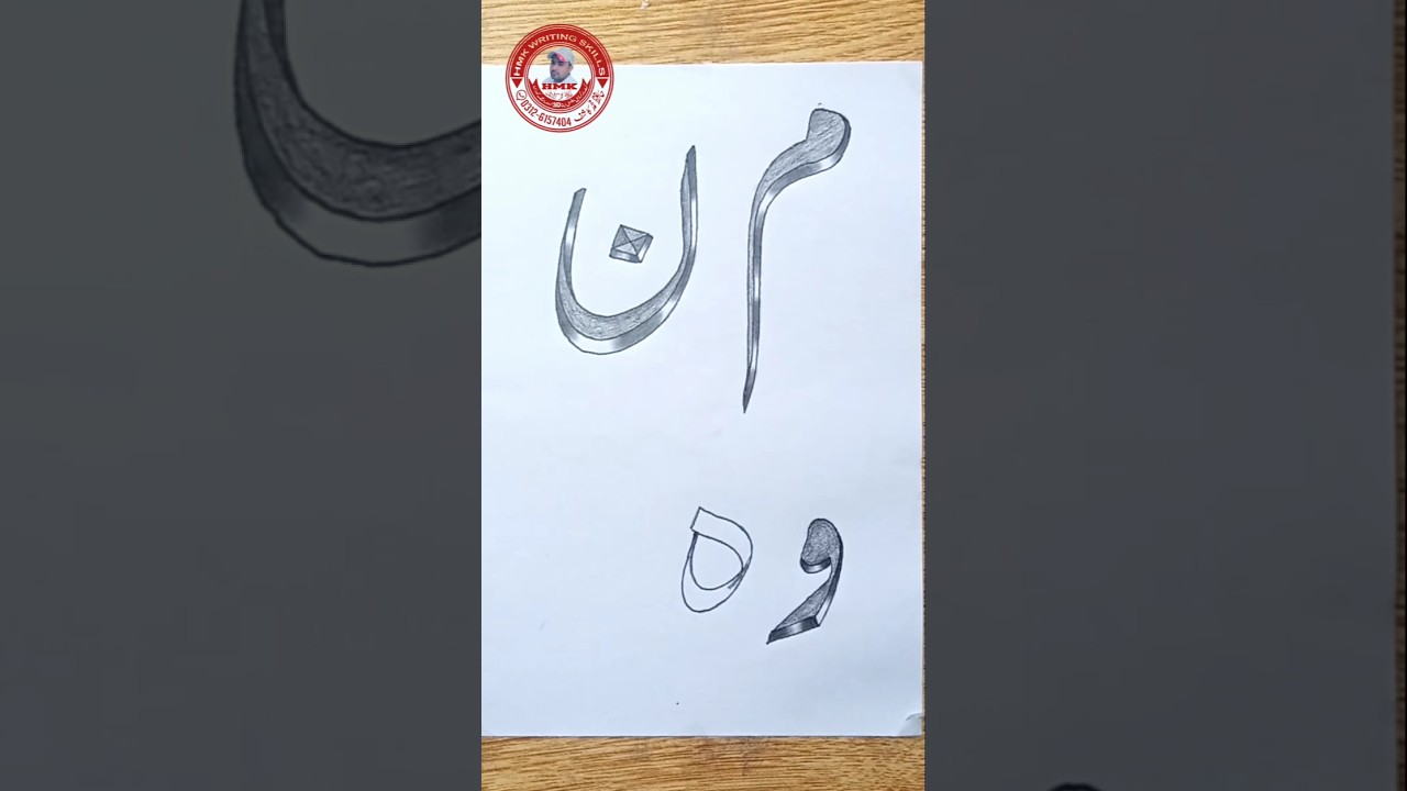 Urdu calligraphy for beginners |Urdu alphabet (ہ) with double pencil |Haroof e Tahajji