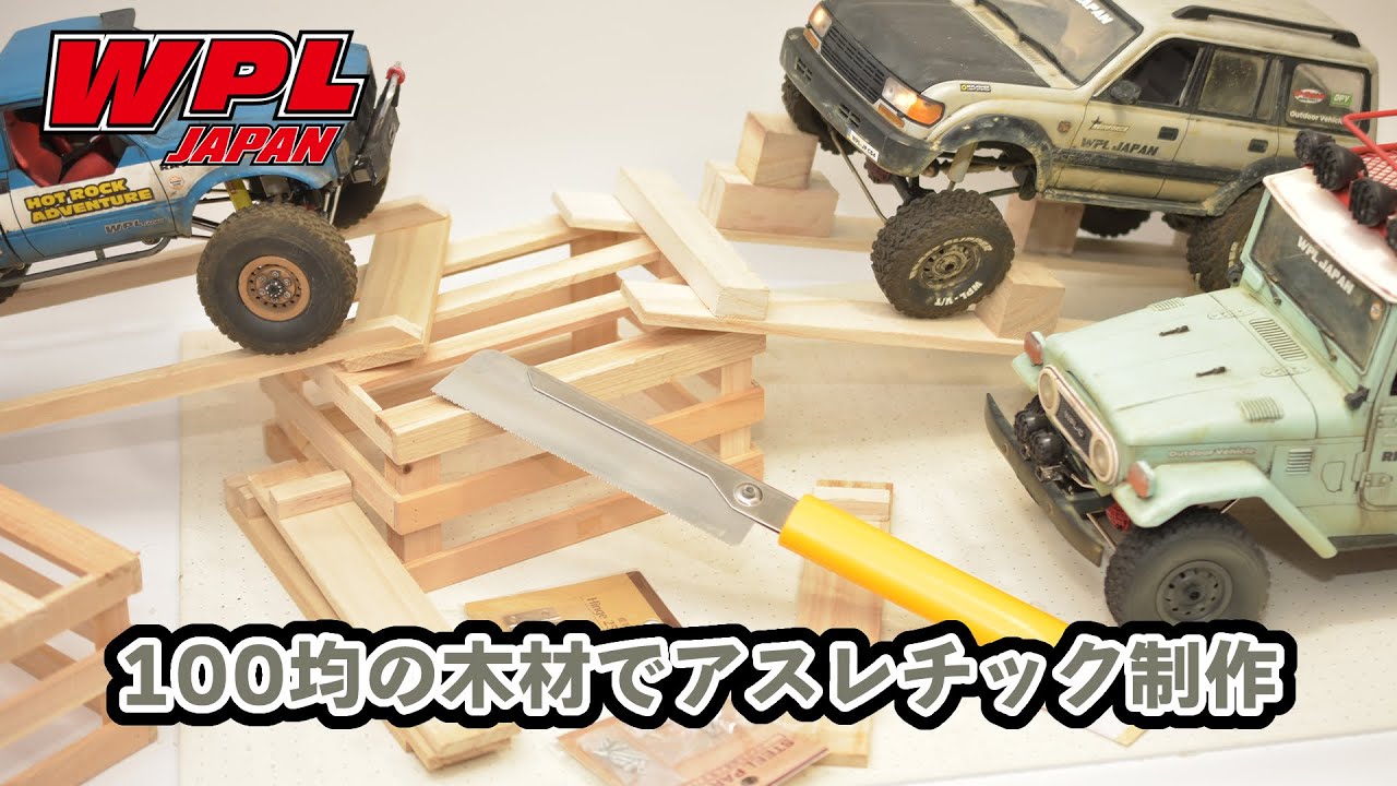 （前編）100均の木材でWPLのアスレチックコースを作ろう！～長野キャンプロケに備えて・・～【WPL JAPAN】
