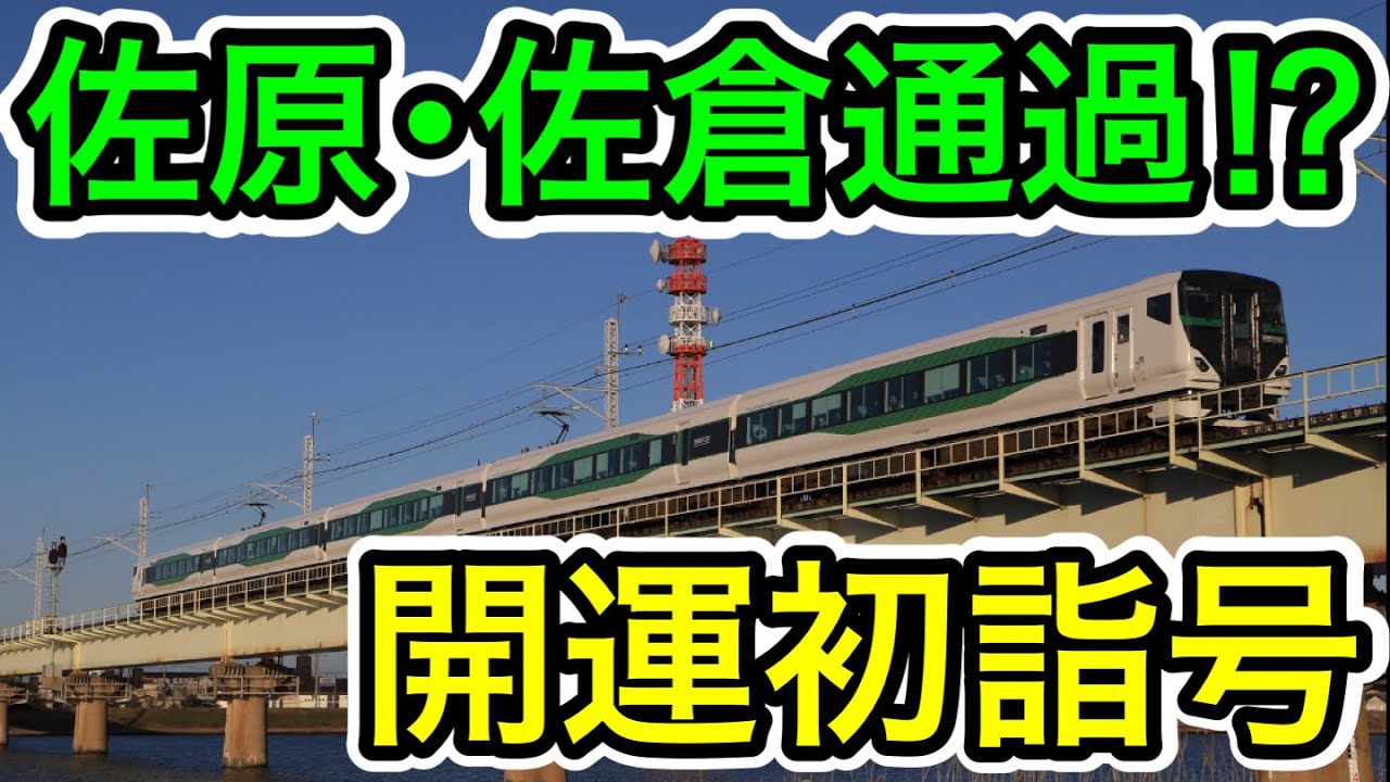 【佐原･佐倉を通過⁉︎】開運初詣号に乗ってきた