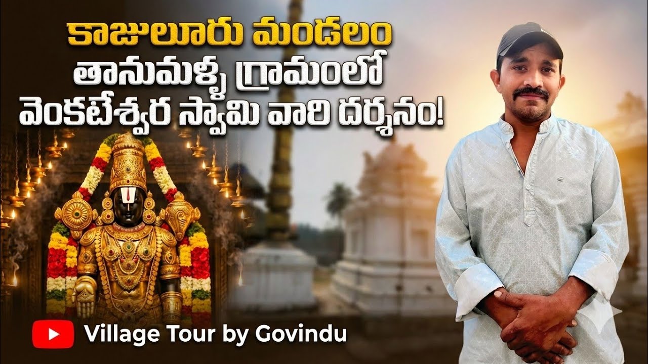 కాజులూరు మండలం తానుమళ్ళ గ్రామంలోవేంకటేశ్వర స్వామి వారి దర్శనం!