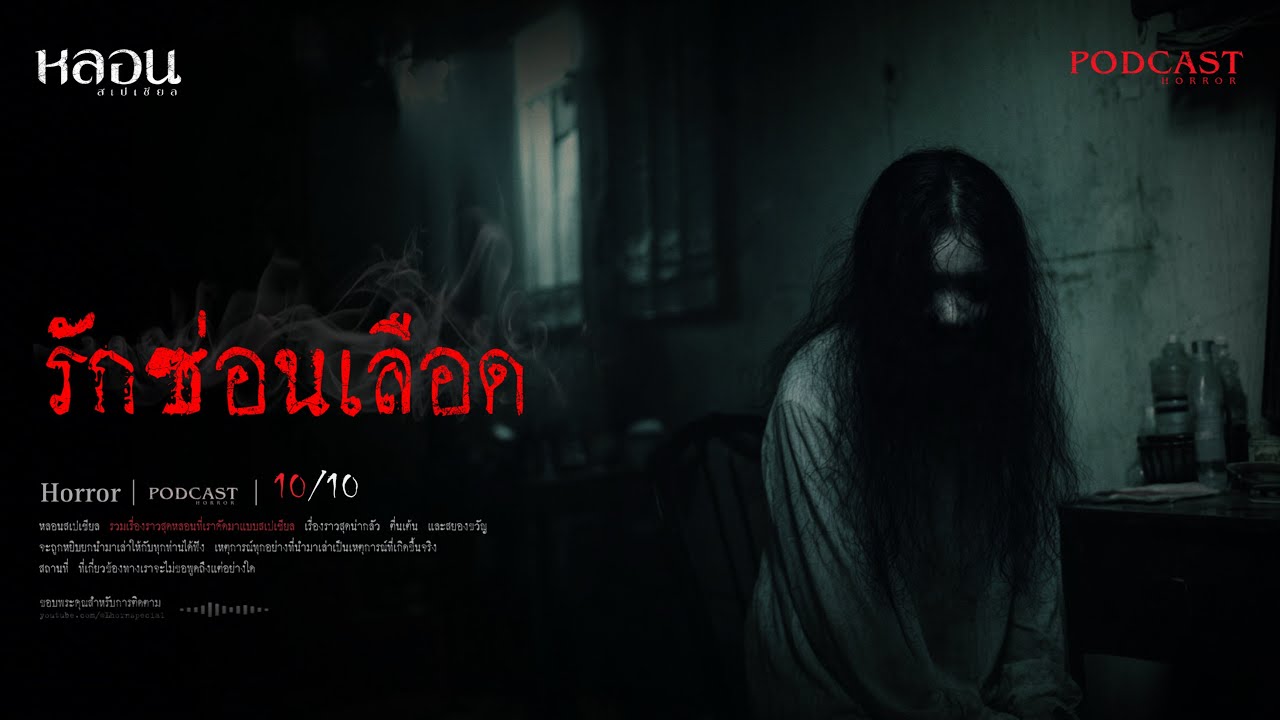 รักซ่อนเลือด (ภูเก็ต) - หลอนสเปเชียล / PODCAST EP. 263