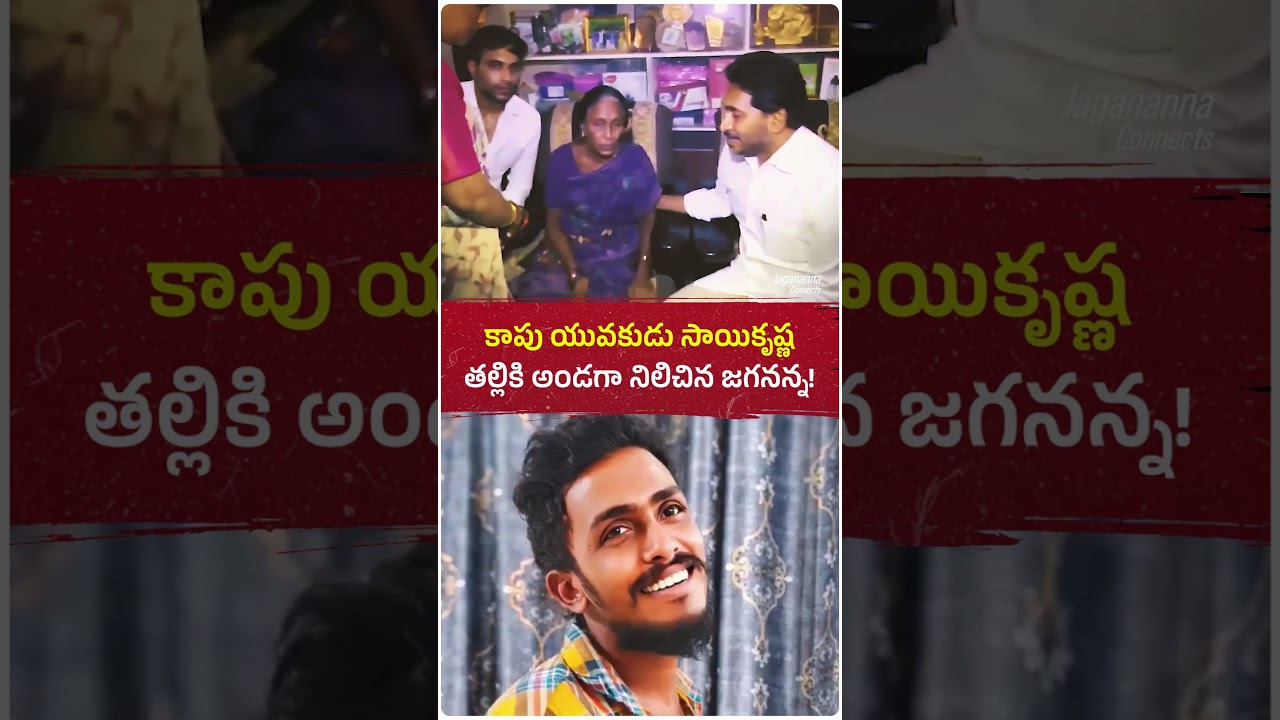 కృష్ణలంకలోని కాపు యువకుడు గాదె సాయికృష్ణ ఇంటికి వెళ్లి అతని కుటుంబాన్ని పరామర్శించిన జగనన్న🙏#ysjagan