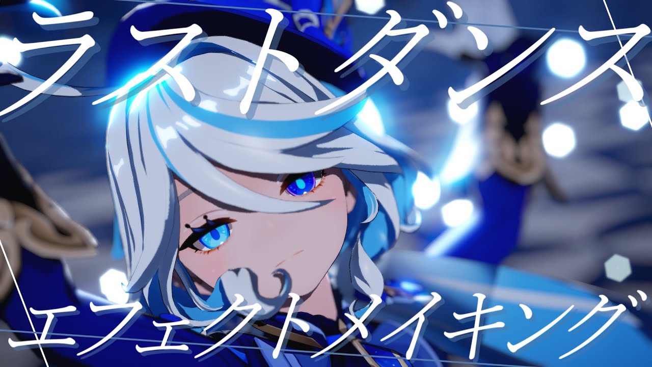 【原神MMD】ラストダンス ray-toonエフェクトメイキング【フリーナ】