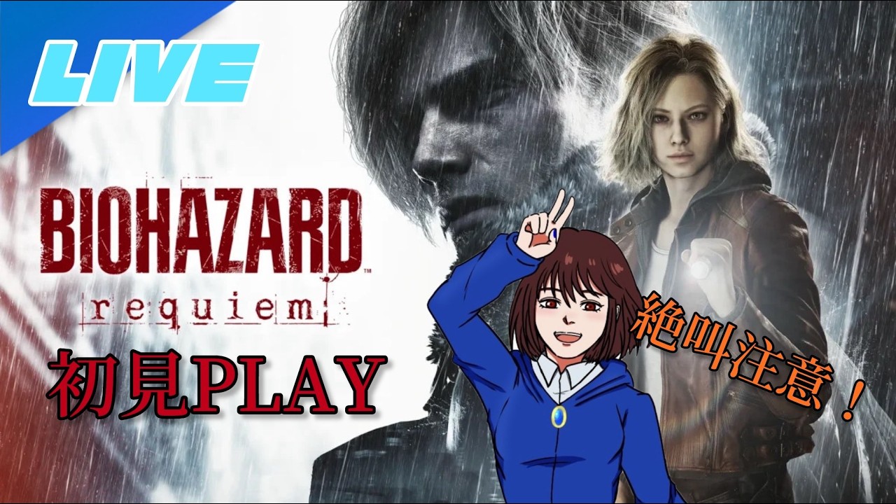 垂れ流しBIOHAZARD requiem #1【初見プレイ】