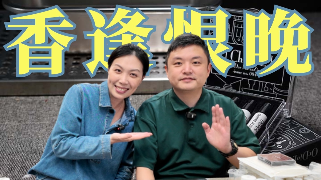 OrDioLab 原物所主理人來了！香逢恨晚 #4