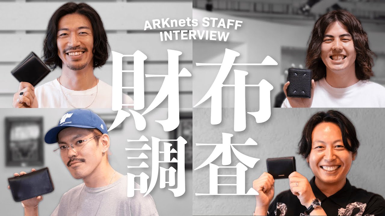 【スタッフ私物財布調査】ARKnetsスタッフが本気で選んだ“愛用財布”と“次に狙う財布”を徹底紹介！（ JIL SANDER / Maison Margiela / LARRY SMITH ）