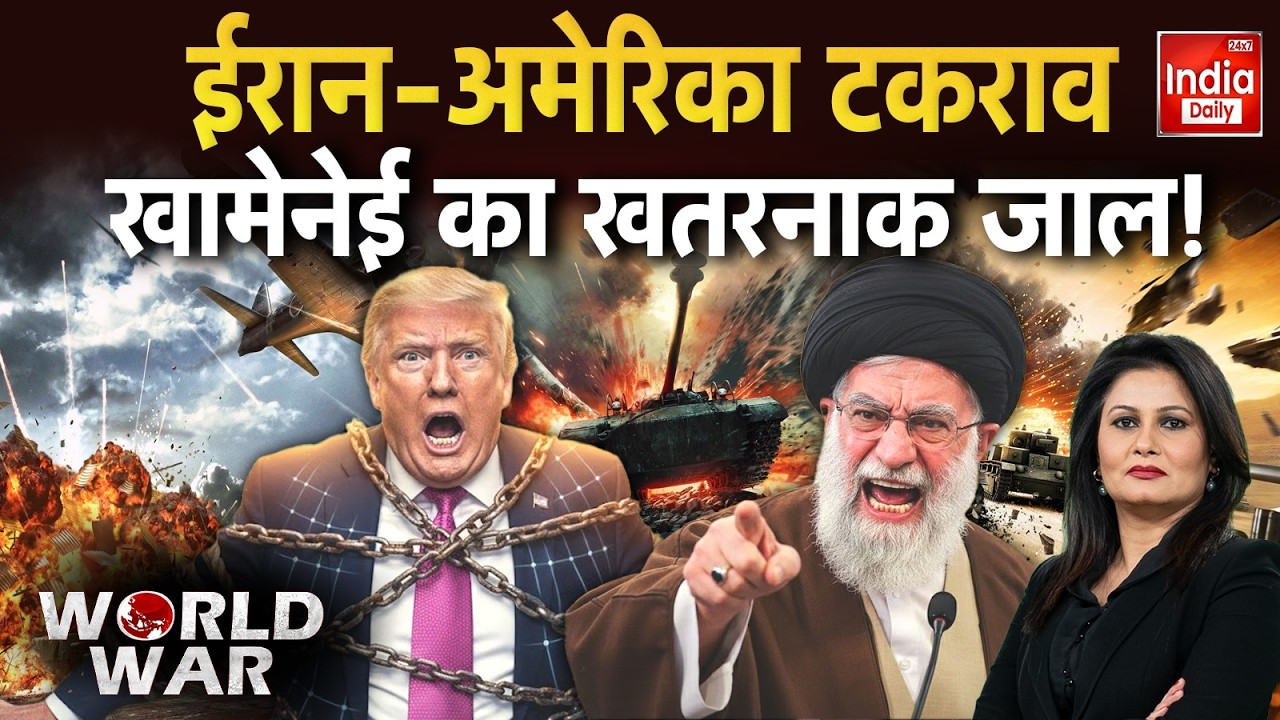 Iran America War Live: US की चाल पर नजर, ईरान करेगा प्रहार! Trump Vs Khamenei | Middle East Clash