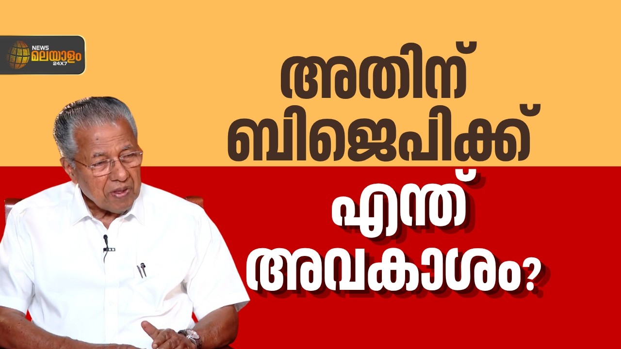 കേരളത്തിൻ്റെ വികസനത്തെക്കുറിച്ച് പറയാൻ ബിജെപിക്ക് എന്ത് അവകാശം? മുഖ്യമന്ത്രി