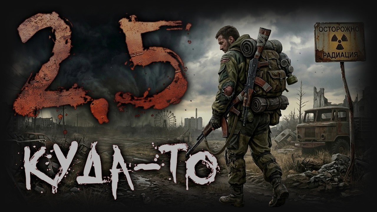 [STALKER] Рейд во Мрак V2.5 / (16)