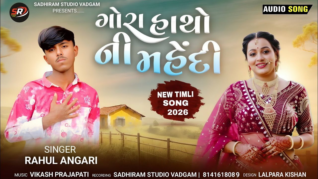 ગોરા હાથો ની મહેંદી | rahul angari | gora hatho ni mahedi | રાહુલ અંગારી | new timli remix song 2026