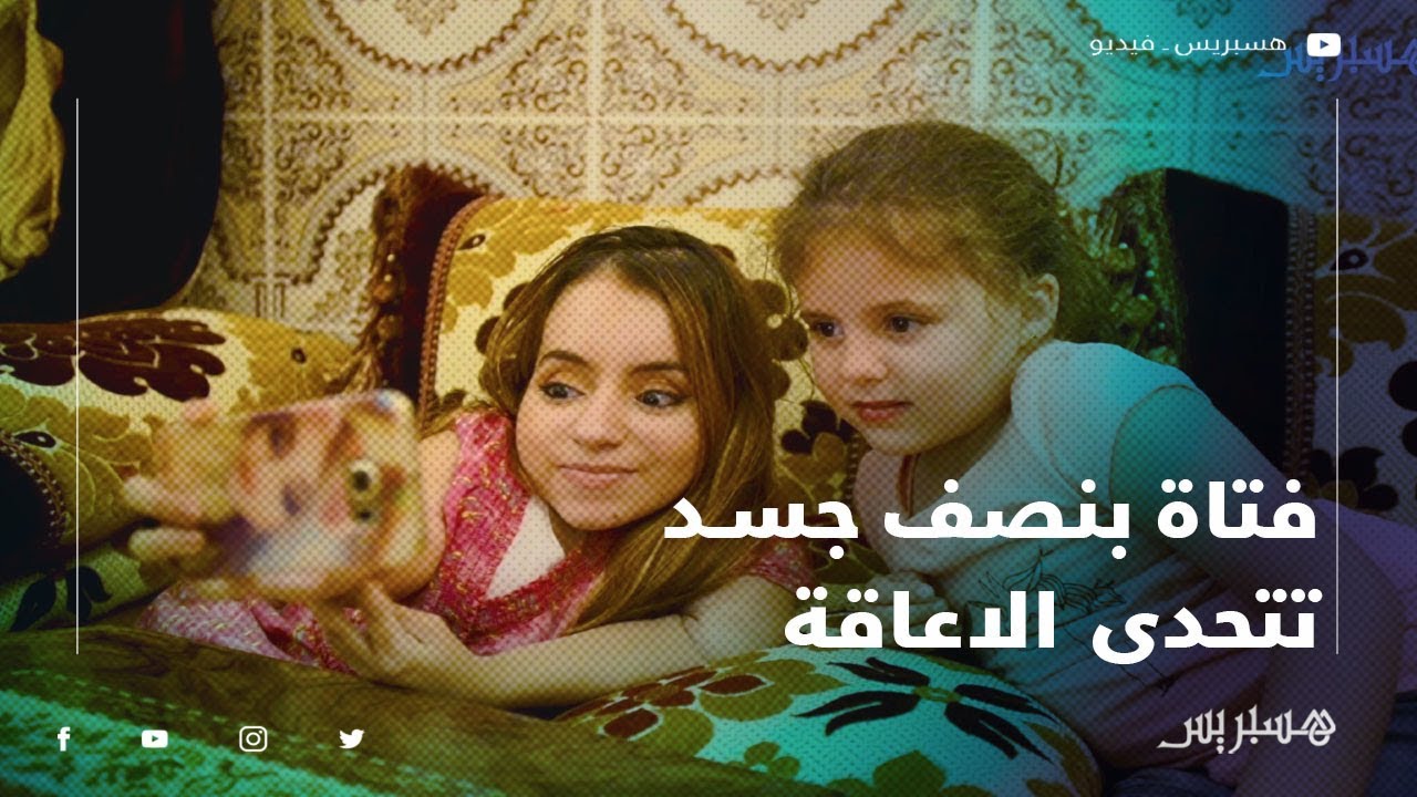 رغم المعاناة: فاطمة الزهراء فتاة بنصف جسد تتحدى الاعاقة