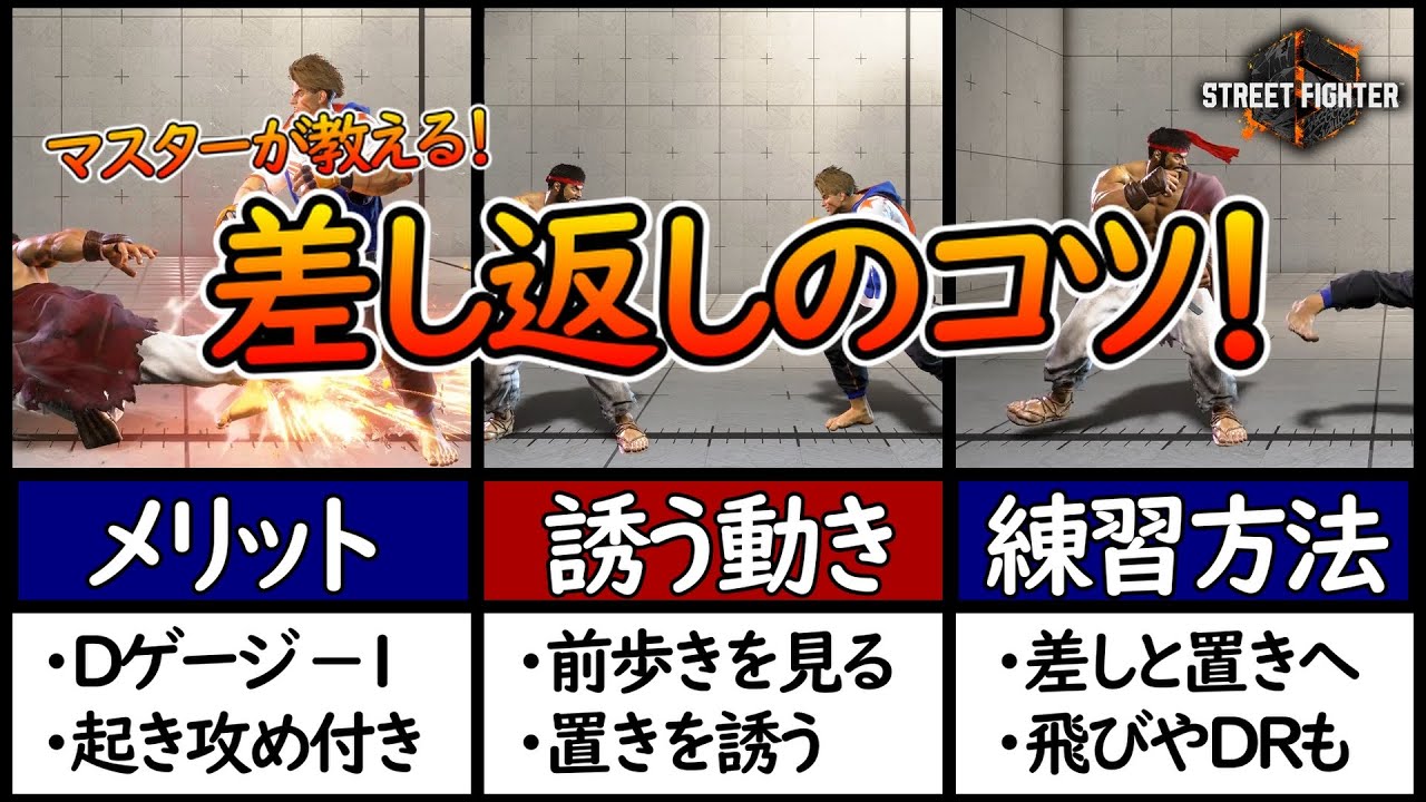 【スト6】上級者への第一歩！差し返しについてまとめてみた【言語化シリーズ】