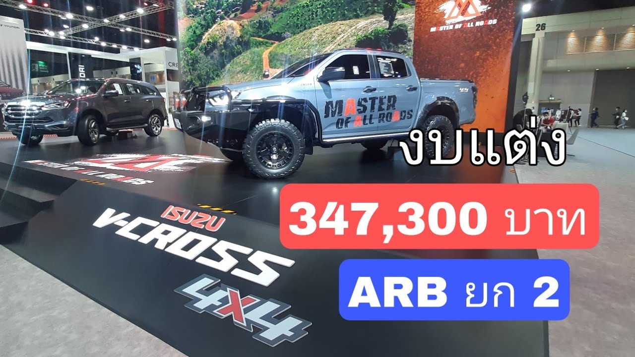 Vcross งบแต่ง 347,300 บาท ยก 2  ARB ครบชุด  หล่อพร้อมลุย