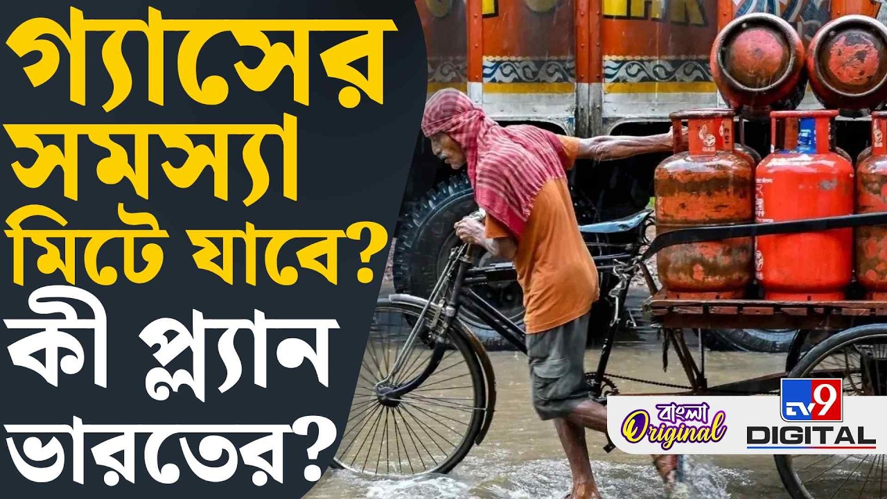 PNG Connetion, LPG Crisis: আমেরিকা-রাশিয়া পাঠাবে রান্নার গ্যাস? পথ খুঁজছে ভারত! | #TV9D