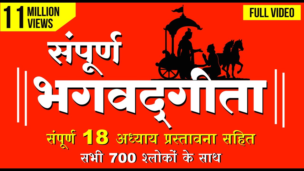 संपूर्ण भगवद्गीता (हिन्दी में) Full Bhagavad Gita (In Hindi) | Chapters 1-18 (FULL VIDEO)