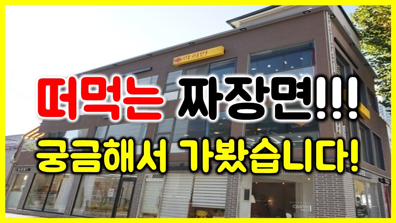 먹방) 떠먹는 짜장면을 아십니까?! 처음보는 짜장면인데 먹다가 지렸습니다!!! / Jjajangmyeon / Jjambbong mukbang