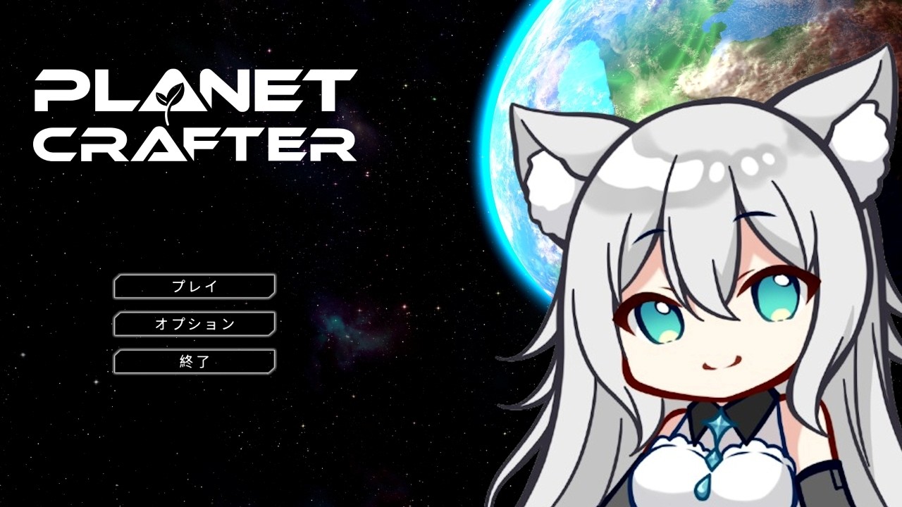 おはテラフォーミング！アクエリアスをまったり開拓！！🐈【The Planet Crafter】