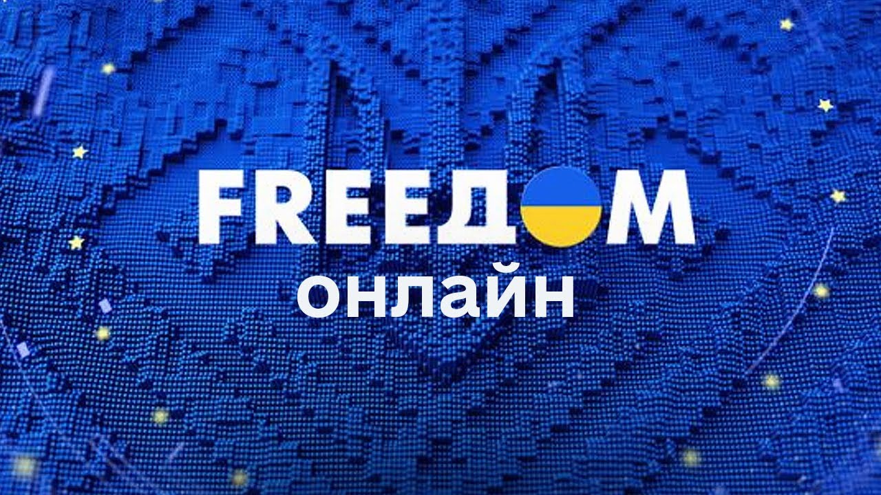 FREEДОМ | ФРИДОМ | Телеканал ФРІДОМ онлайн