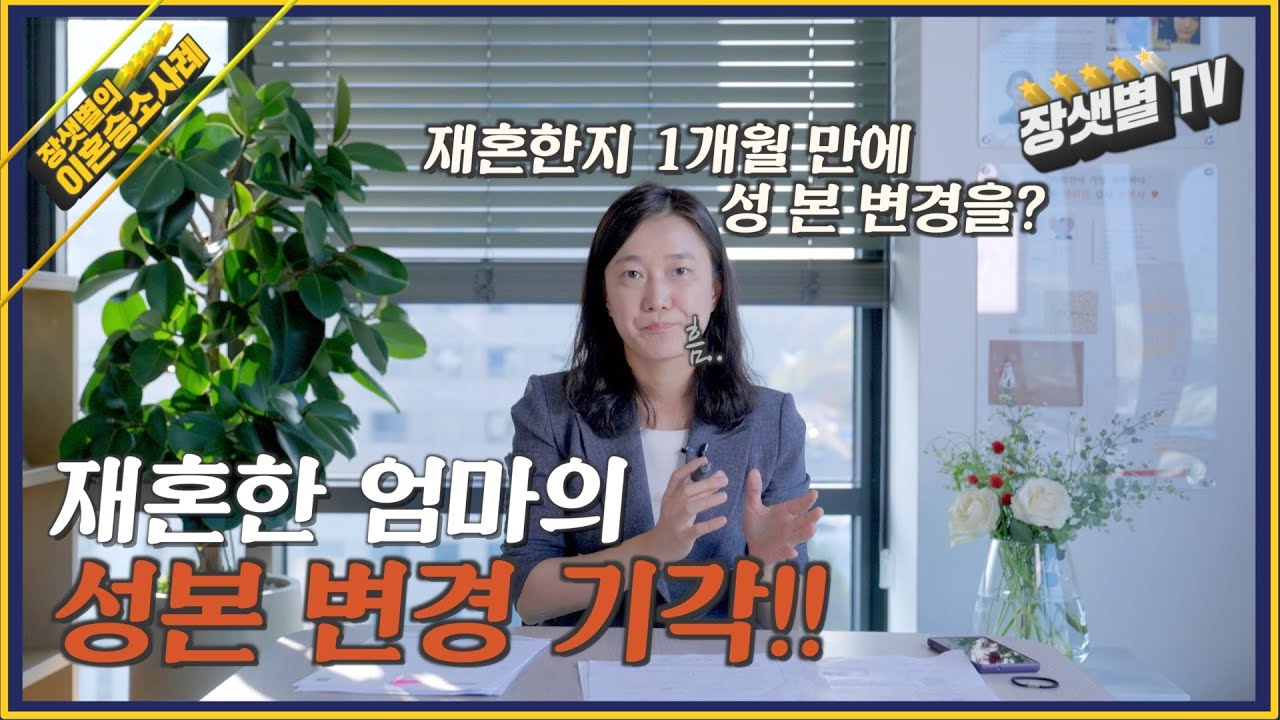 [친부대리 성본변경 방어 승소사례] 재혼한 엄마의 성본 변경 기각! (친부대리!)