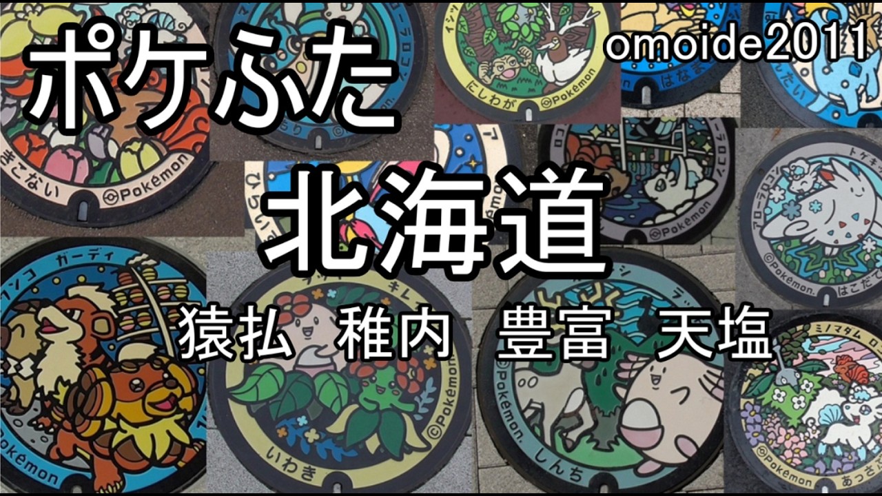 ポケふた　北海道　中頓別町　から　名寄　2025年11月