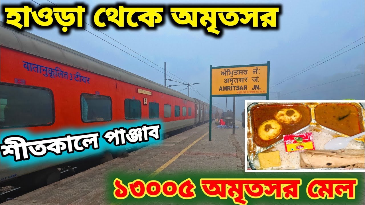 হাওড়া থেকে অমৃতসর ১৩০০৫ অমৃতসর মেল ট্রেনে | Howrah to 