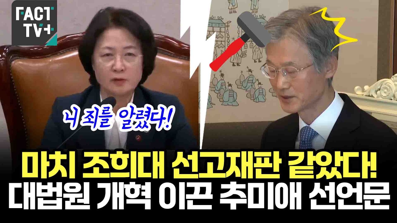 마치 조희대 선고재판 같았다!...대법원 개혁 이끈 추미애 선언문